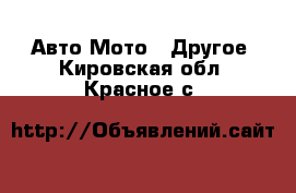 Авто Мото - Другое. Кировская обл.,Красное с.